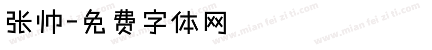 张帅字体转换
