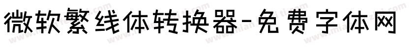 微软繁线体转换器字体转换