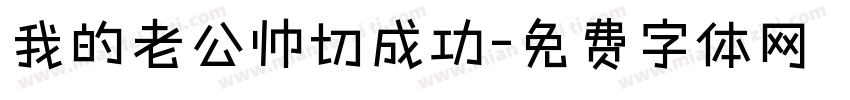 我的老公帅切成功字体转换