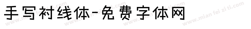 手写衬线体字体转换