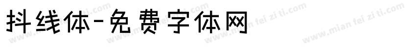 抖线体字体转换