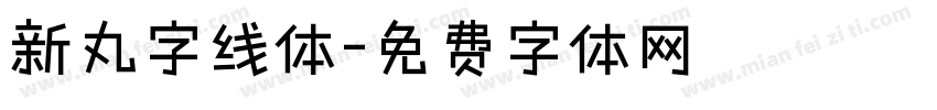 新丸字线体字体转换