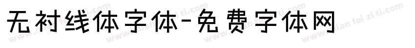 无衬线体字体字体转换