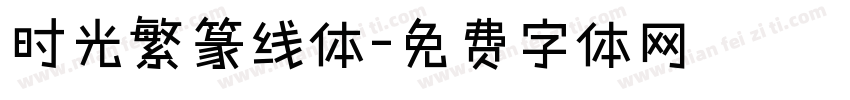 时光繁篆线体字体转换