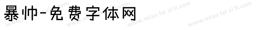 暴帅字体转换