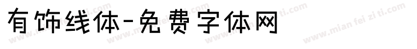 有饰线体字体转换