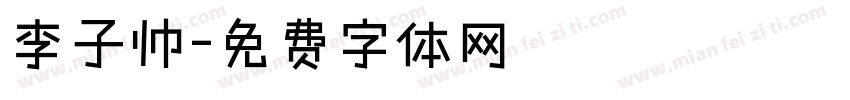 李子帅字体转换