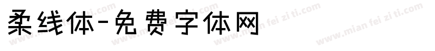 柔线体字体转换
