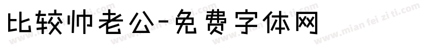 比较帅老公字体转换