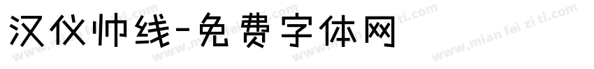 汉仪帅线字体转换