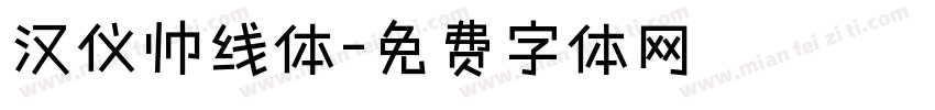 汉仪帅线体字体转换