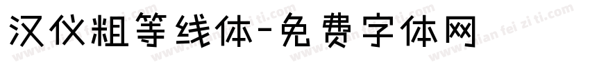汉仪粗等线体字体转换