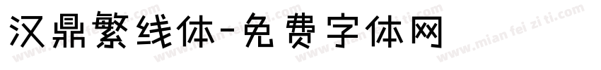汉鼎繁线体字体转换