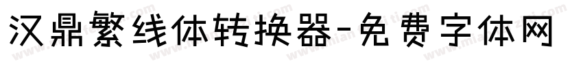 汉鼎繁线体转换器字体转换