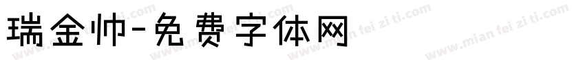 瑞金帅字体转换