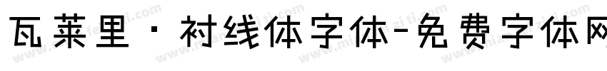 瓦莱里·衬线体字体字体转换