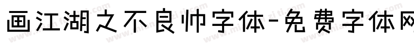 画江湖之不良帅字体字体转换