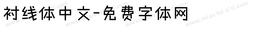 衬线体中文字体转换