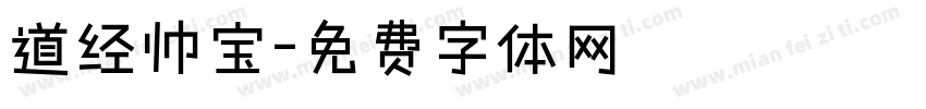 道经帅宝字体转换