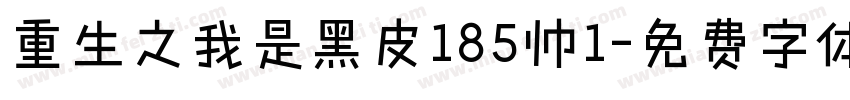 重生之我是黑皮185帅1字体转换