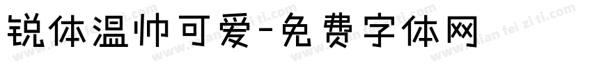 锐体温帅可爱字体转换