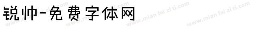 锐帅字体转换