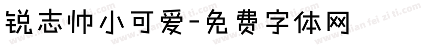 锐志帅小可爱字体转换