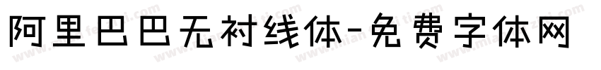 阿里巴巴无衬线体字体转换