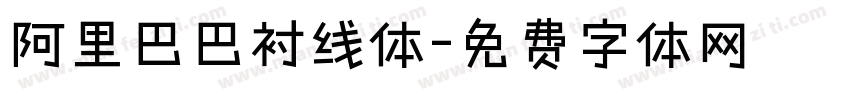 阿里巴巴衬线体字体转换
