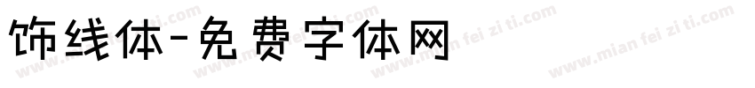 饰线体字体转换