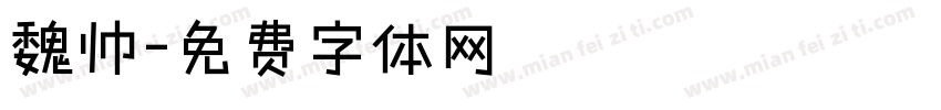 魏帅字体转换