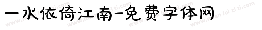 一水依倚江南字体转换