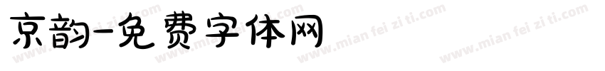 京韵字体转换