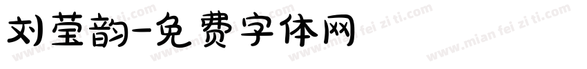 刘莹韵字体转换