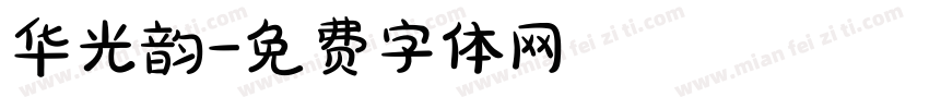 华光韵字体转换