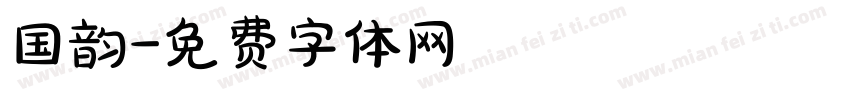 国韵字体转换