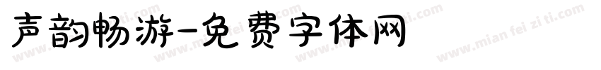 声韵畅游字体转换