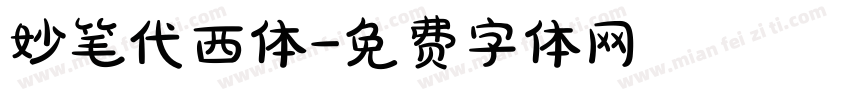 妙笔代西体字体转换