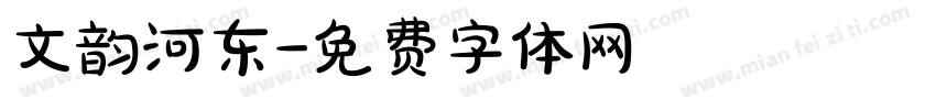 文韵河东字体转换