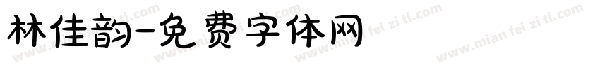 林佳韵字体转换