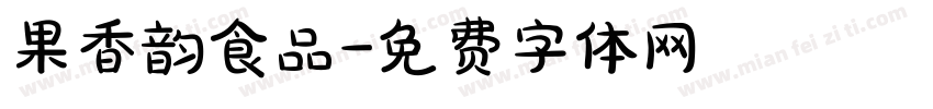 果香韵食品字体转换