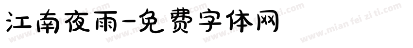 江南夜雨字体转换