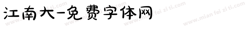 江南大字体转换