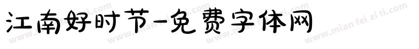 江南好时节字体转换