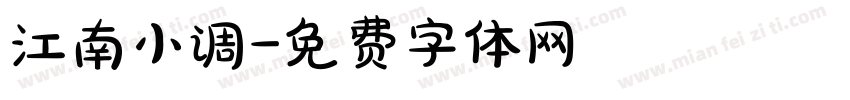 江南小调字体转换
