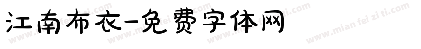 江南布衣字体转换