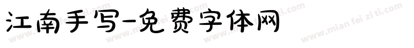 江南手写字体转换