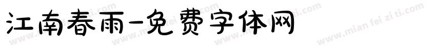 江南春雨字体转换