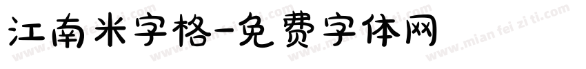 江南米字格字体转换
