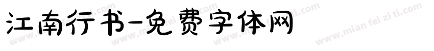江南行书字体转换